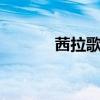 茜拉歌手rolling in the deep 茜拉歌手rolling in the deep