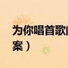 为你唱首歌阅读答案（为我唱首歌吧 阅读答案）