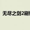 无尽之剑2刷钱bug2022（无尽之剑2刷钱）