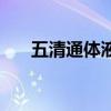 五清通体液多少钱一套（五清通体液）