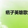 痞子英雄歌曲主题曲（痞子英雄主题曲）