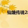 仙境传说2单机(仙境传说rbo单机版) 仙境传说2单机(仙境传说rbo单机版)