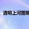 清明上河图朝代及城市(清明上河图 朝代) 清明上河图朝代及城市(清明上河图 朝代)