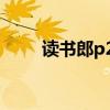 读书郎p20怎么连网（读书郎p20）