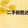 二手新胜达2013款报价（二手新胜达）