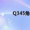 Q345角钢厂家山东普利通钢材10