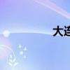 大连娱乐网（大连娱乐）