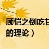顾恺之倒吃甘蔗与吃葡萄理论（顾恺之吃甘蔗的理论）