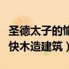 圣德太子的愉快木造建筑蚌埠（圣德太子的愉快木造建筑）