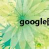 google图书搜索（谷歌图书搜索）