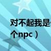 对不起我是个npc手机版下载（对不起 我是个npc）