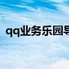 qq业务乐园导航触屏版（qqyewuleyuan）