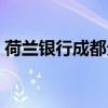 荷兰银行成都分行撤离(荷兰银行成都分行) 荷兰银行成都分行撤离(荷兰银行成都分行)