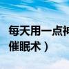 每天用一点神奇催眠术书籍（每天用一点神奇催眠术）