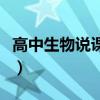 高中生物说课稿模板一等奖（高中生物说课稿）