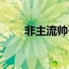 非主流帅哥高清图片（非主流帅哥）