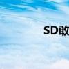 SD敢达世界（sd敢达卡怪）