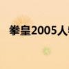 拳皇2005人物介绍图片（拳皇2006人物）