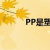PP是塑料吗?（pp是什么塑料）