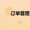 订单管理系统设计(订单管理系统) 订单管理系统设计(订单管理系统)