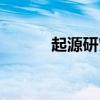 起源研究所资源（起源研究所）