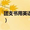 团支书用英语怎么说读（团支书用英语怎么说）