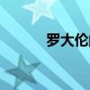 罗大伦的书籍有哪些（罗大伦）