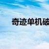 奇迹单机破解版(奇迹英语5 0破解版) 奇迹单机破解版(奇迹英语5 0破解版)
