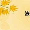 法法网首页（法法网）