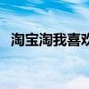 淘宝淘我喜欢网账户登录（淘宝淘我喜欢）