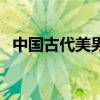 中国古代美男子韩子高（中国古代美男子）