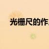 光栅尺的作用功能用途（光栅尺的作用）