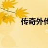 传奇外传官网（传奇外传客户端）