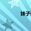 妹子说的犀利是什么意思？