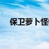 保卫萝卜怪物窝图鉴（保卫萝卜怪物窝）