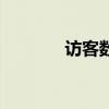 访客数是什么意思（访客数）