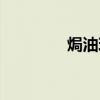 焗油玻璃厂家（焗油玻璃）