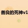善良的死神v1.9隐藏英雄（善良的死神v1 9）