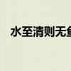 水至清则无鱼,人至察则无徒的意思是什么