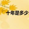 十年是多少月多少天（十年里有多少日）