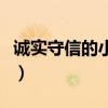 诚实守信的小故事有哪些（诚实守信的小故事）