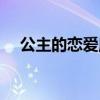 公主的恋爱魔法动漫（公主的恋爱魔法）