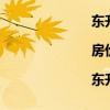 东升镇整租房价格信息|房价租金|东升镇房产网（东升镇租房）