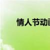 情人节动画素材（情人节flash动画）