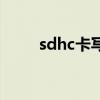 sdhc卡写保护怎么解除（sdhc卡）