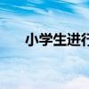 小学生进行曲孤勇者（小学生进行曲）