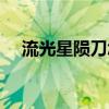 流光星陨刀怎么样（流光星陨刀多少钱）