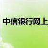 中信银行网上商城app（中信银行网上商城）