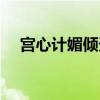 宫心计媚倾天下在线（宫心计媚倾天下）