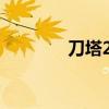 刀塔2配置高吗?(daota2) 刀塔2配置高吗?(daota2)